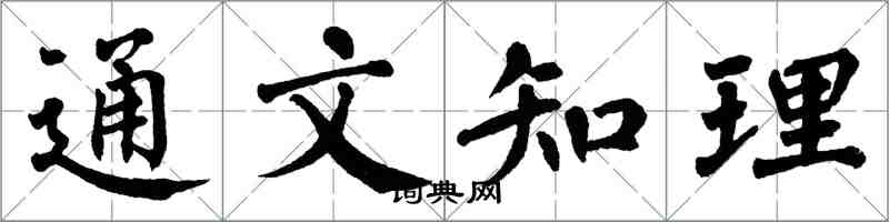 翁闿运通文知理楷书怎么写