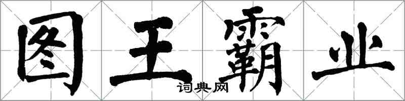 翁闿运图王霸业楷书怎么写