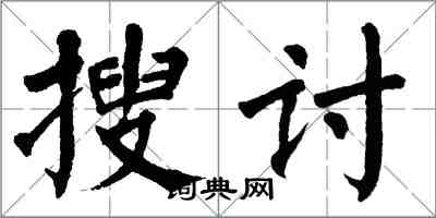 翁闿运搜讨楷书怎么写