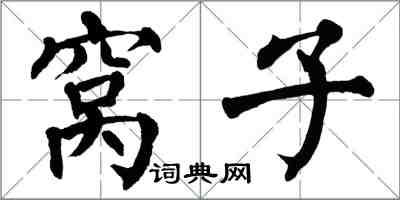 翁闿运窝子楷书怎么写