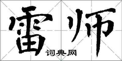 翁闿运雷师楷书怎么写