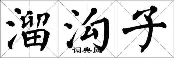 翁闿运溜沟子楷书怎么写