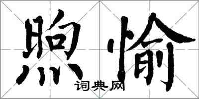 翁闿运煦愉楷书怎么写