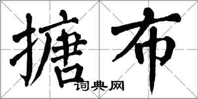 翁闿运搪布楷书怎么写