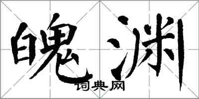 翁闿运魄渊楷书怎么写