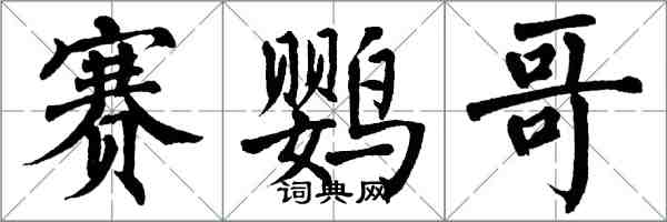 翁闿运赛鹦哥楷书怎么写