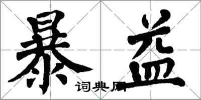 翁闿运暴益楷书怎么写