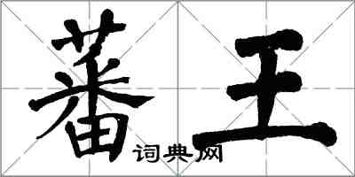 翁闿运蕃王楷书怎么写