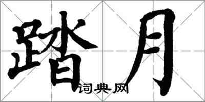 翁闿运踏月楷书怎么写