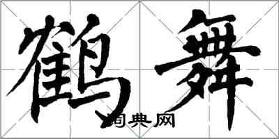 翁闿运鹤舞楷书怎么写
