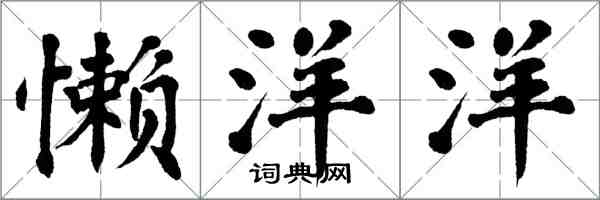 翁闿运懒洋洋楷书怎么写