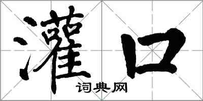 翁闿运灌口楷书怎么写