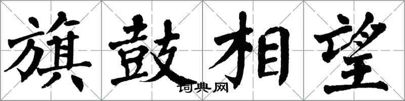 翁闿运旗鼓相望楷书怎么写