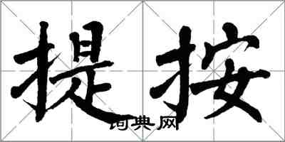 翁闿运提按楷书怎么写