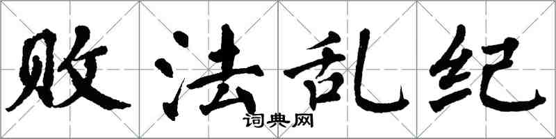 翁闿运败法乱纪楷书怎么写