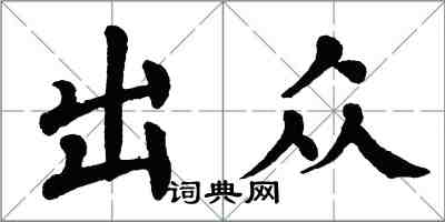 翁闿运出众楷书怎么写