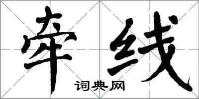 翁闿运牵线楷书怎么写