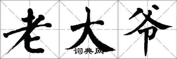 翁闿运老大爷楷书怎么写