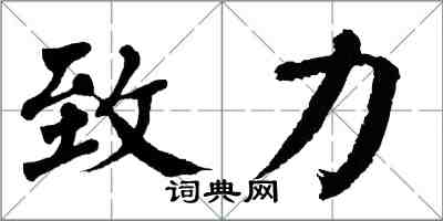 翁闿运致力楷书怎么写