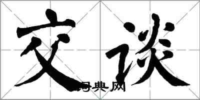 翁闿运交谈楷书怎么写