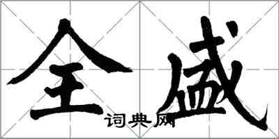 翁闿运全盛楷书怎么写