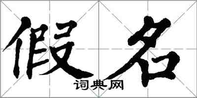 翁闿运假名楷书怎么写