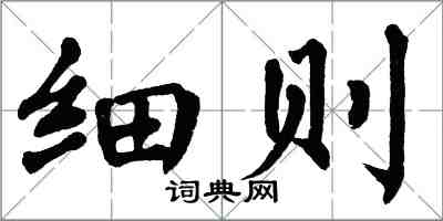 翁闿运细则楷书怎么写