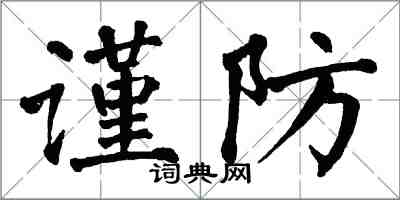 翁闿运谨防楷书怎么写