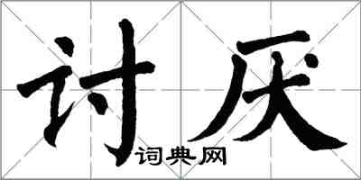 翁闿运讨厌楷书怎么写