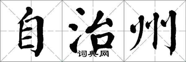 翁闿运自治州楷书怎么写