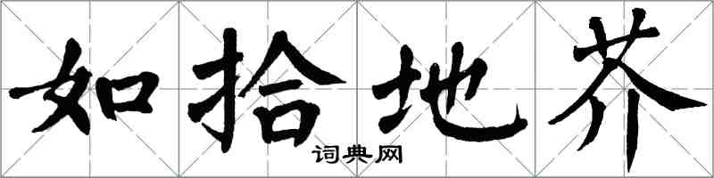 翁闿运如拾地芥楷书怎么写