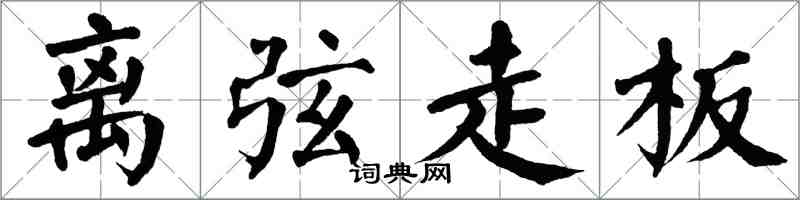 翁闿运离弦走板楷书怎么写