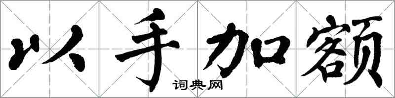 翁闿运以手加额楷书怎么写