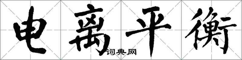 翁闿运电离平衡楷书怎么写