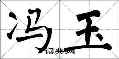 翁闿运冯玉楷书怎么写