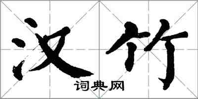 翁闿运汉竹楷书怎么写