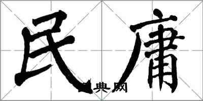 翁闿运民庸楷书怎么写