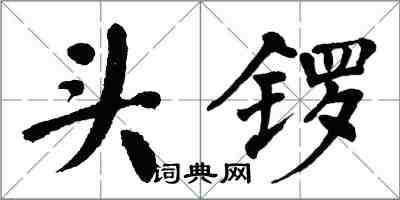 翁闿运头锣楷书怎么写