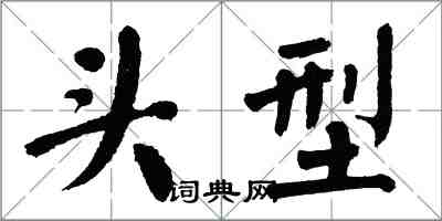 翁闿运头型楷书怎么写