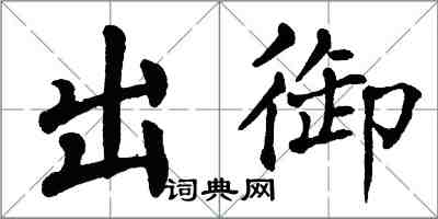 翁闿运出御楷书怎么写