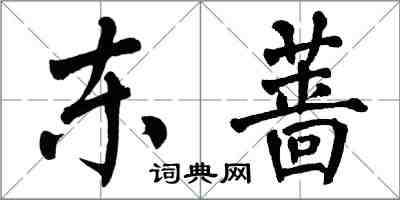 翁闿运东蔷楷书怎么写