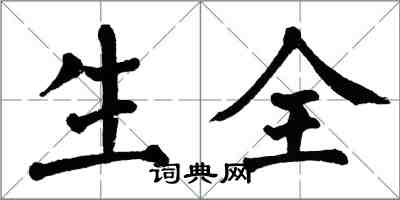 翁闿运生全楷书怎么写