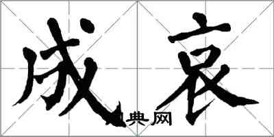 翁闿运成哀楷书怎么写