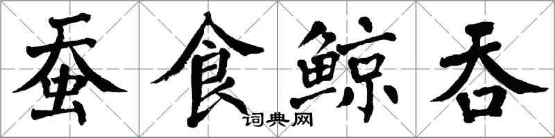 翁闿运蚕食鲸吞楷书怎么写