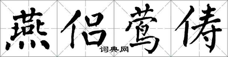 翁闿运燕侣莺俦楷书怎么写