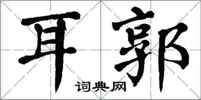 翁闿运耳郭楷书怎么写