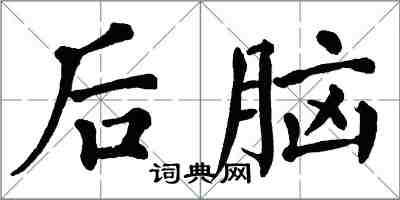 翁闿运后脑楷书怎么写