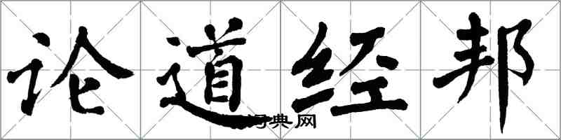 翁闿运论道经邦楷书怎么写