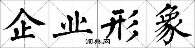 翁闿运企业形象楷书怎么写