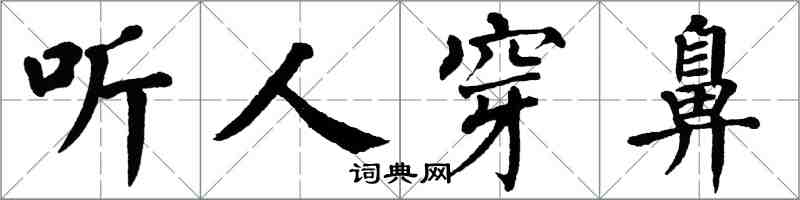 翁闿运听人穿鼻楷书怎么写